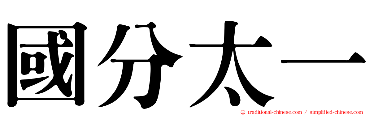 國分太一