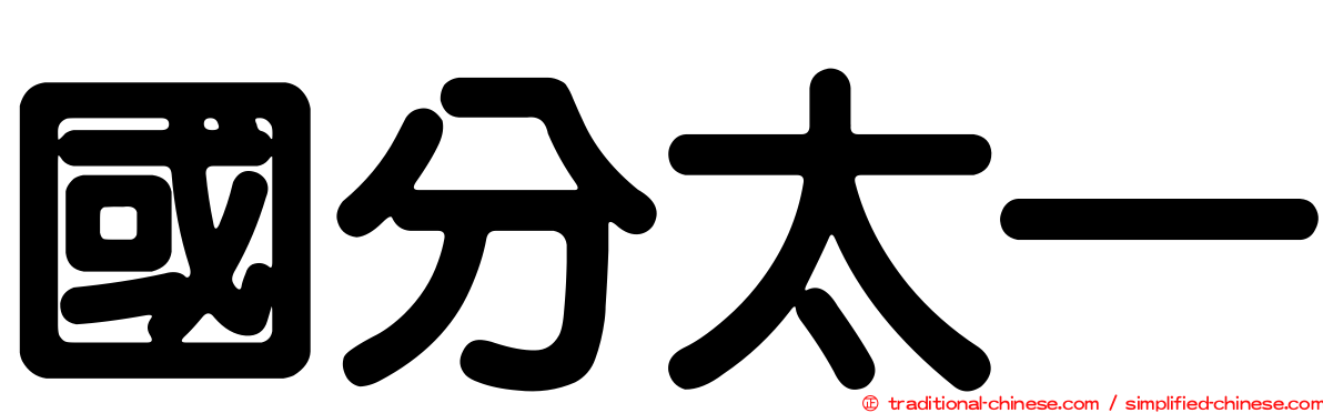 國分太一
