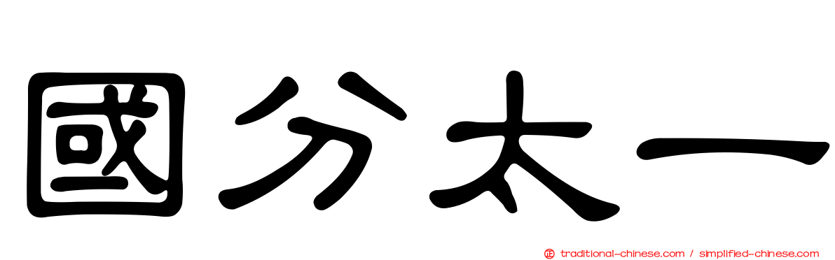 國分太一