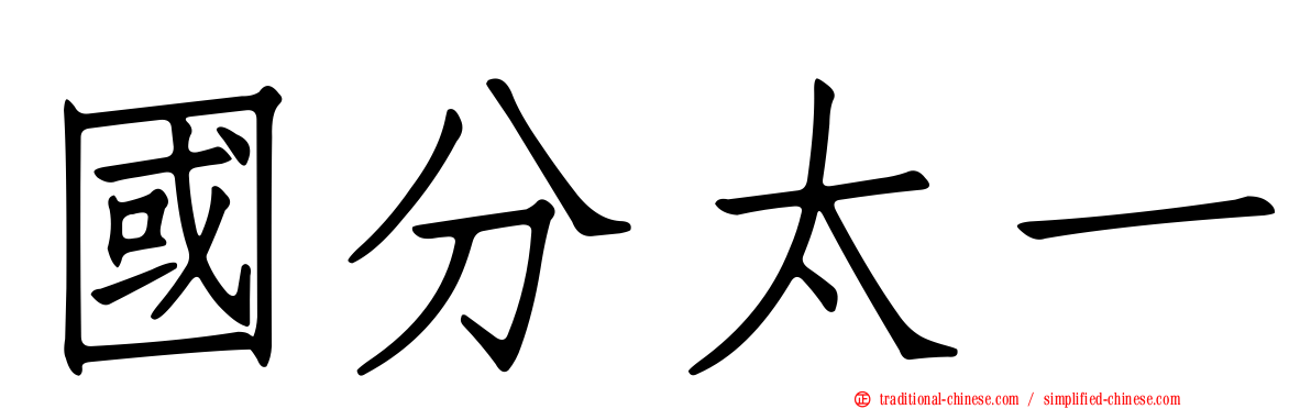 國分太一
