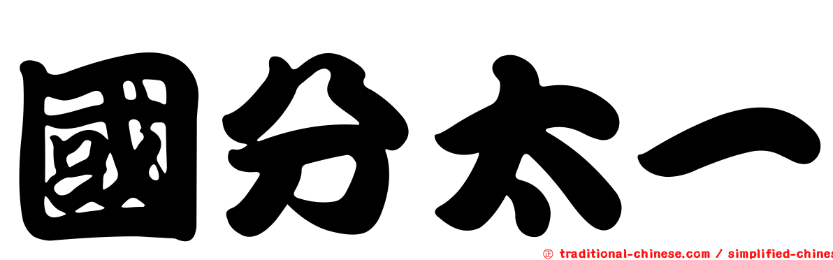 國分太一