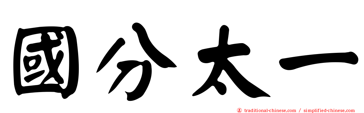 國分太一