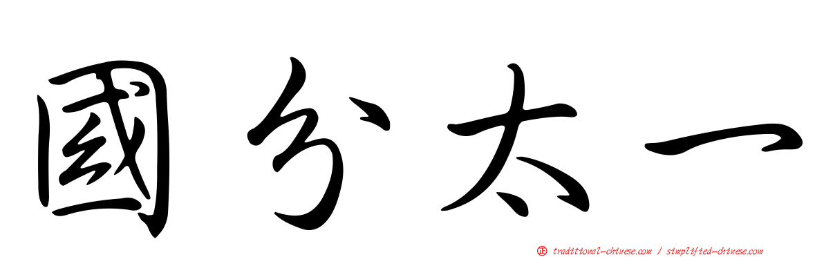 國分太一