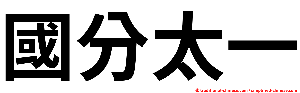 國分太一