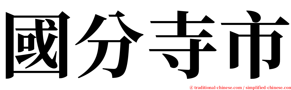 國分寺市 serif font