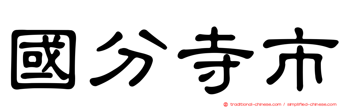 國分寺市