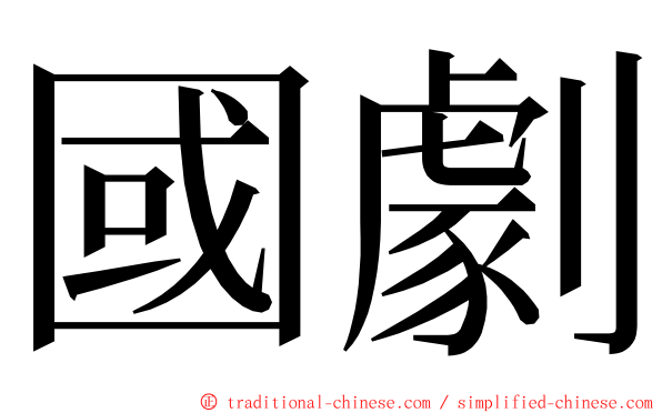 國劇 ming font