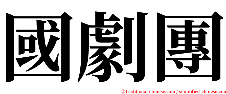 國劇團 serif font