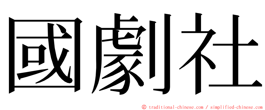 國劇社 ming font