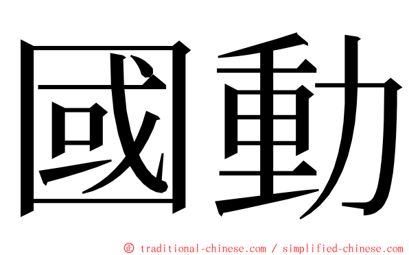 國動 ming font