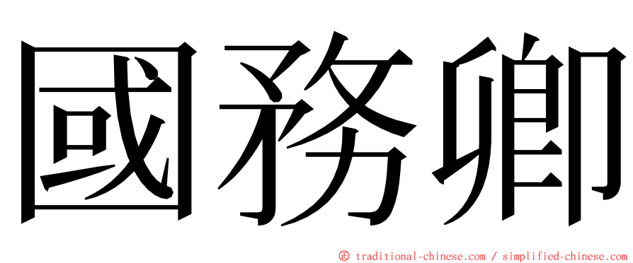 國務卿 ming font