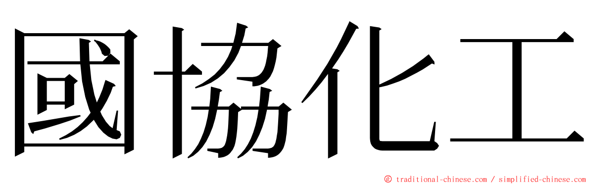 國協化工 ming font
