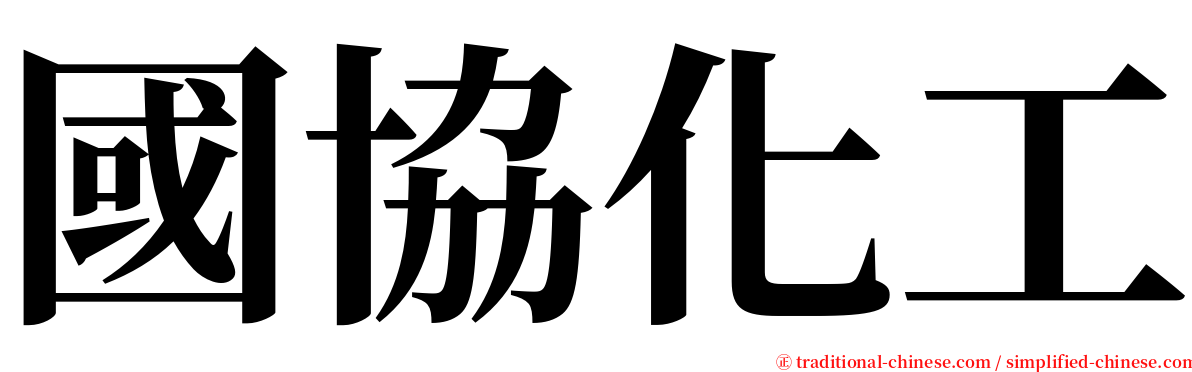 國協化工 serif font