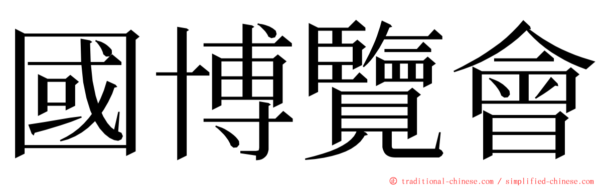 國博覽會 ming font