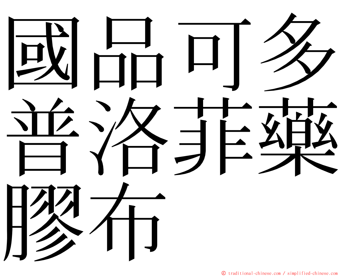 國品可多普洛菲藥膠布 ming font