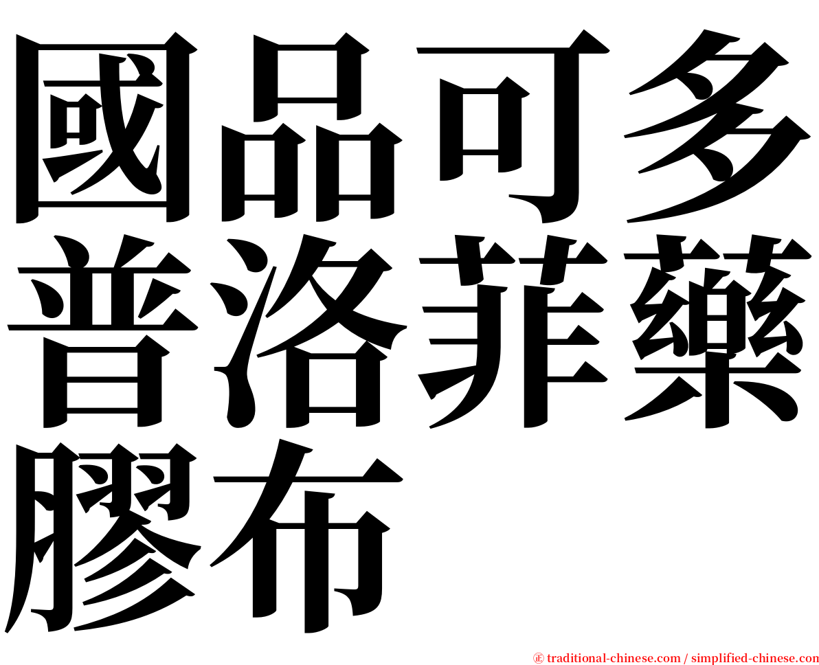 國品可多普洛菲藥膠布 serif font