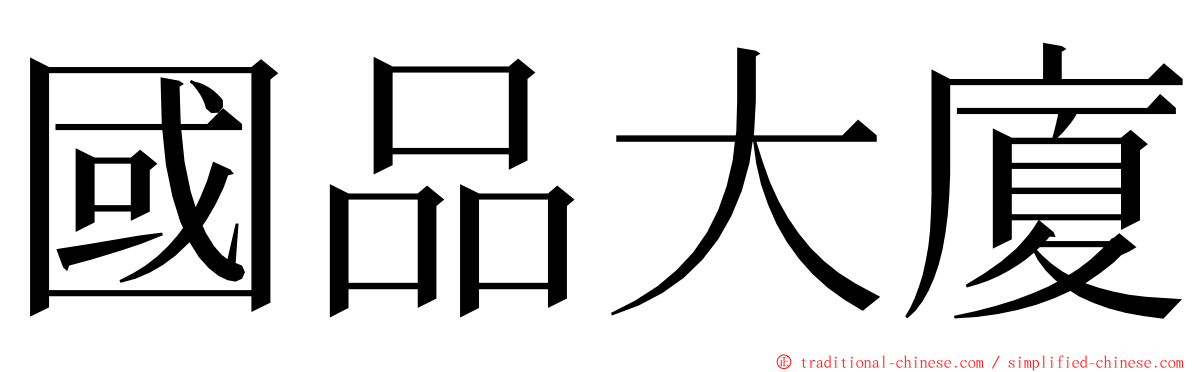 國品大廈 ming font