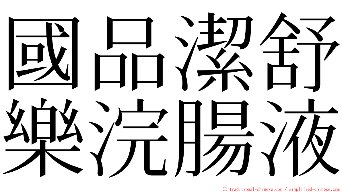 國品潔舒樂浣腸液 ming font