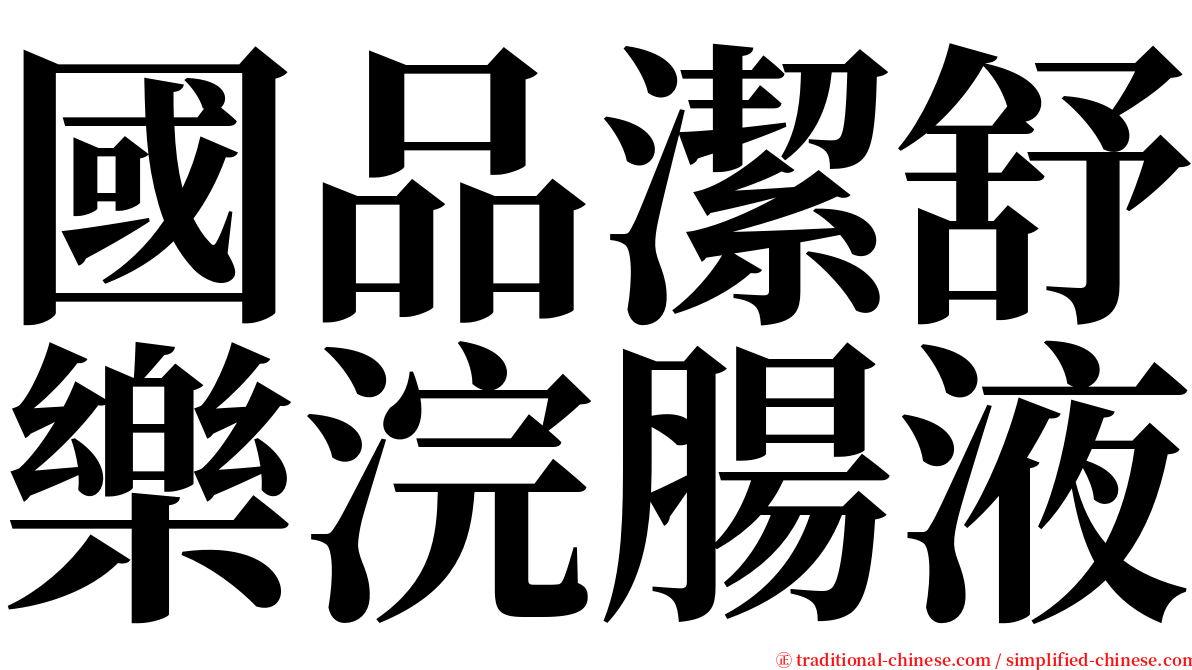 國品潔舒樂浣腸液 serif font