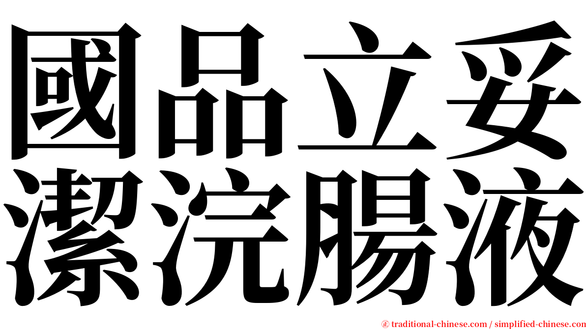 國品立妥潔浣腸液 serif font