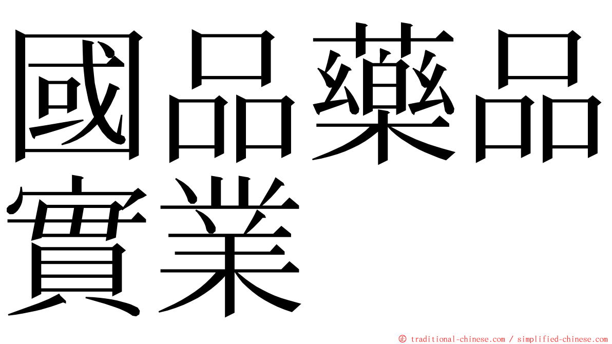 國品藥品實業 ming font