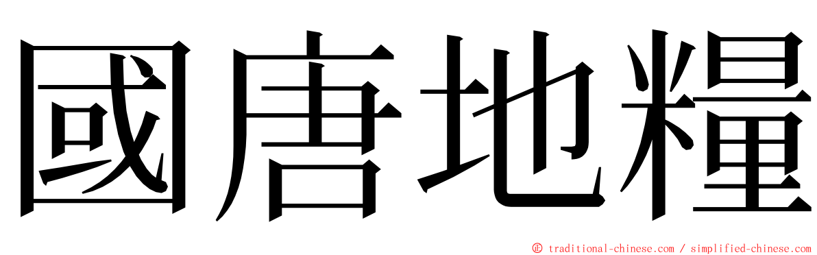 國唐地糧 ming font