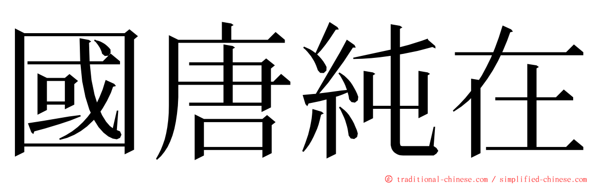 國唐純在 ming font