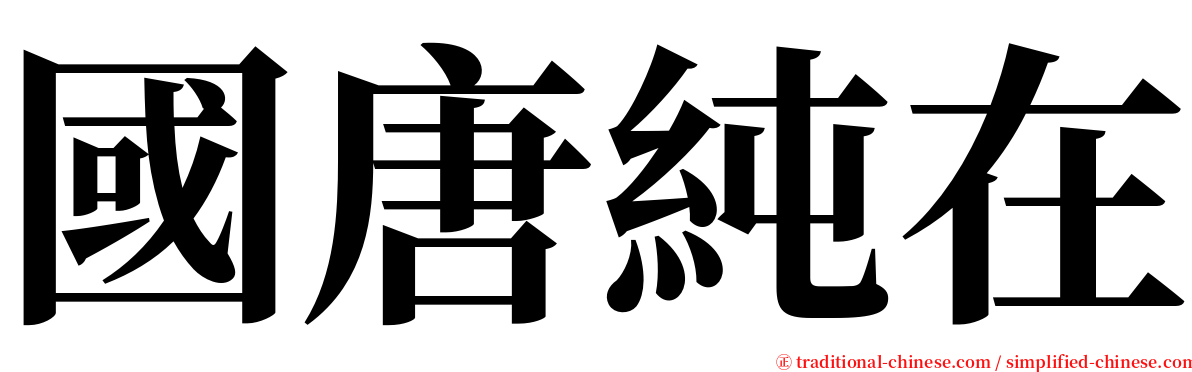國唐純在 serif font