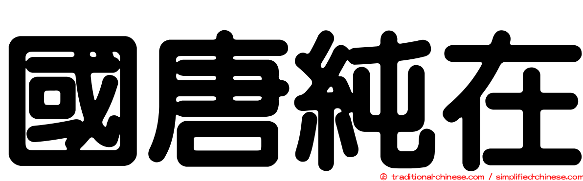 國唐純在