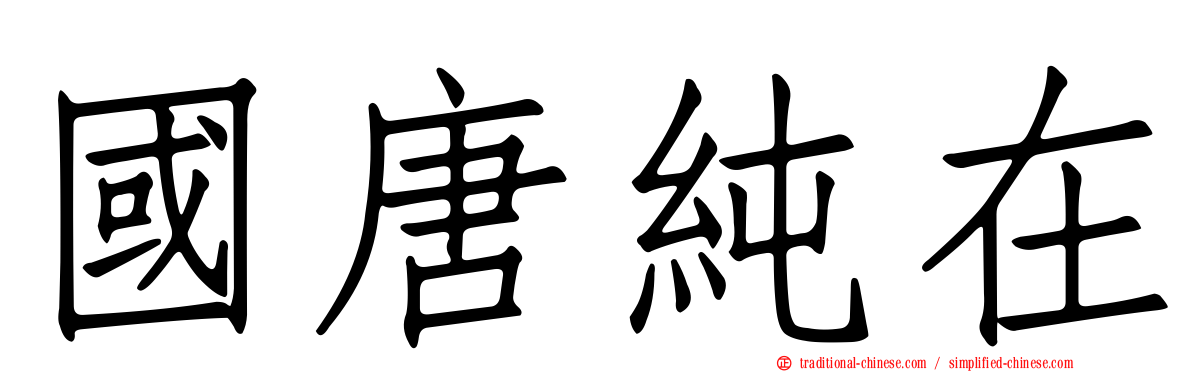 國唐純在