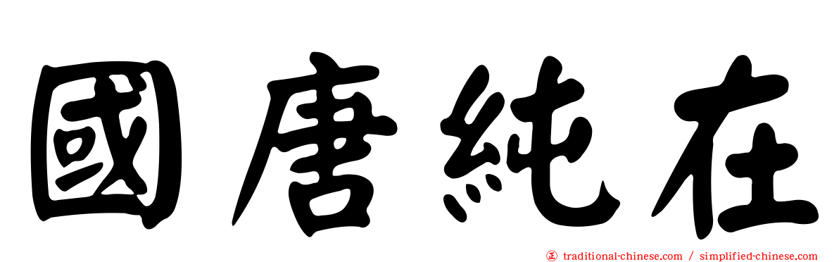 國唐純在