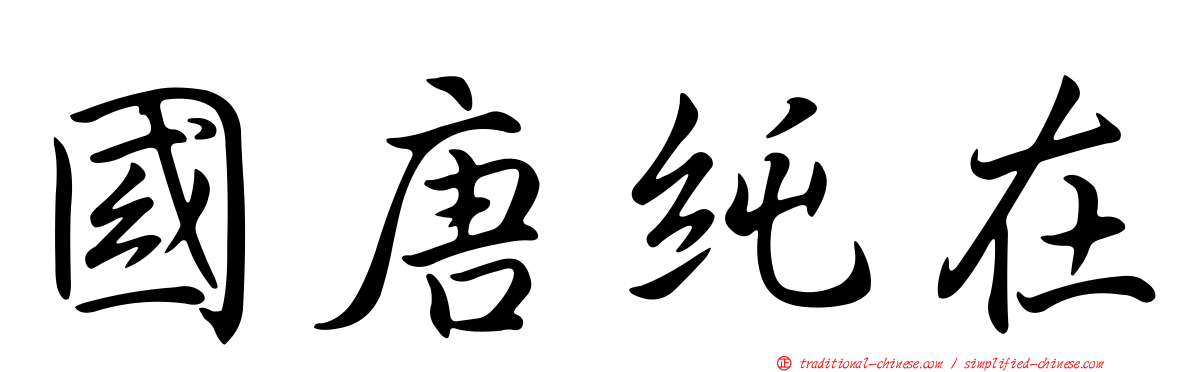 國唐純在