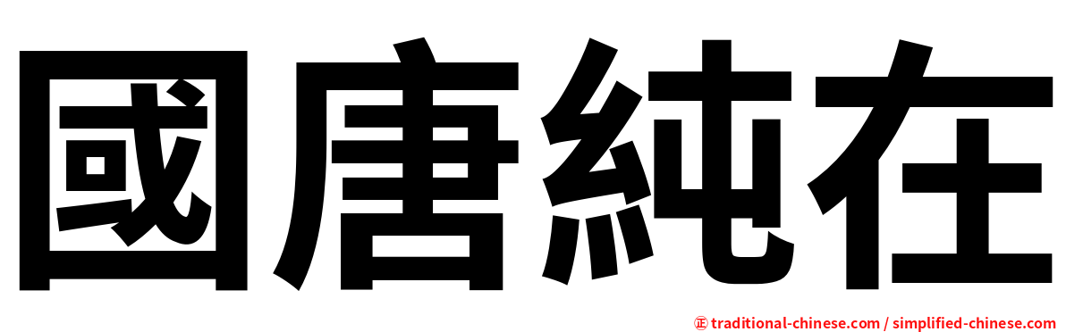 國唐純在