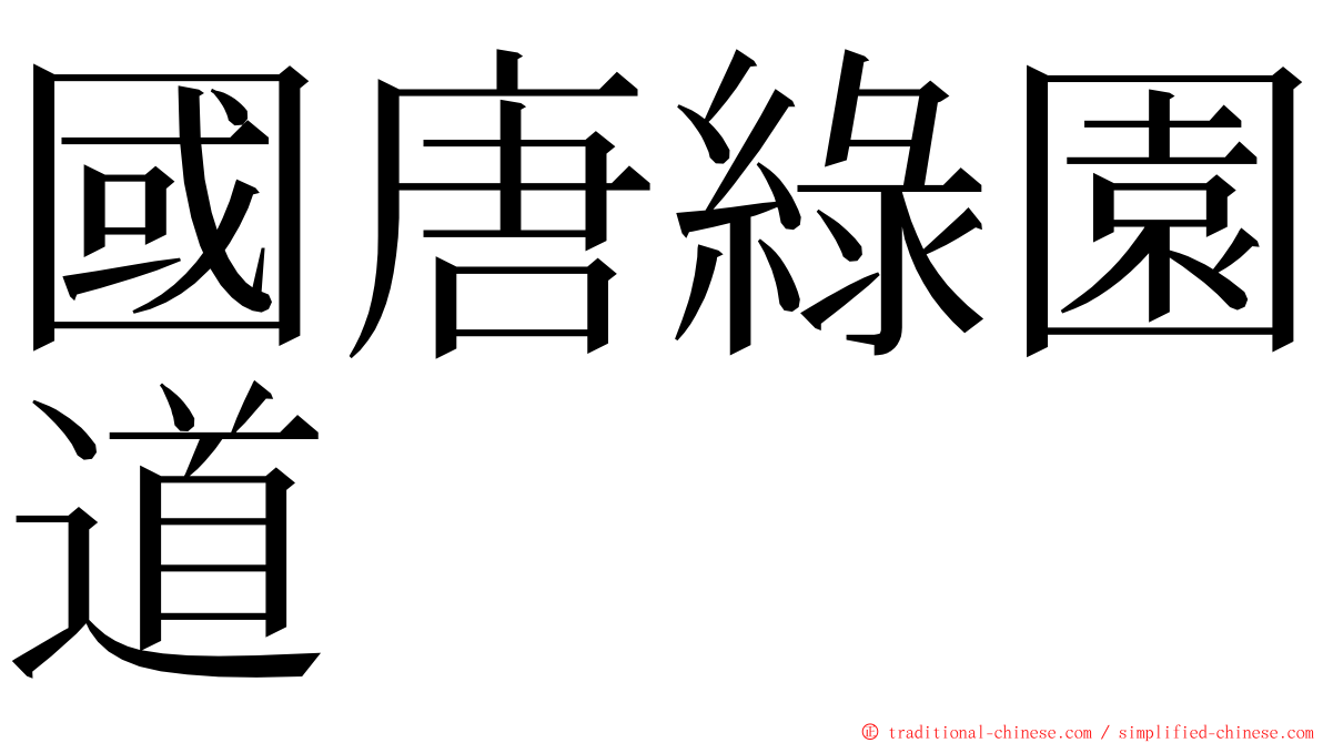 國唐綠園道 ming font