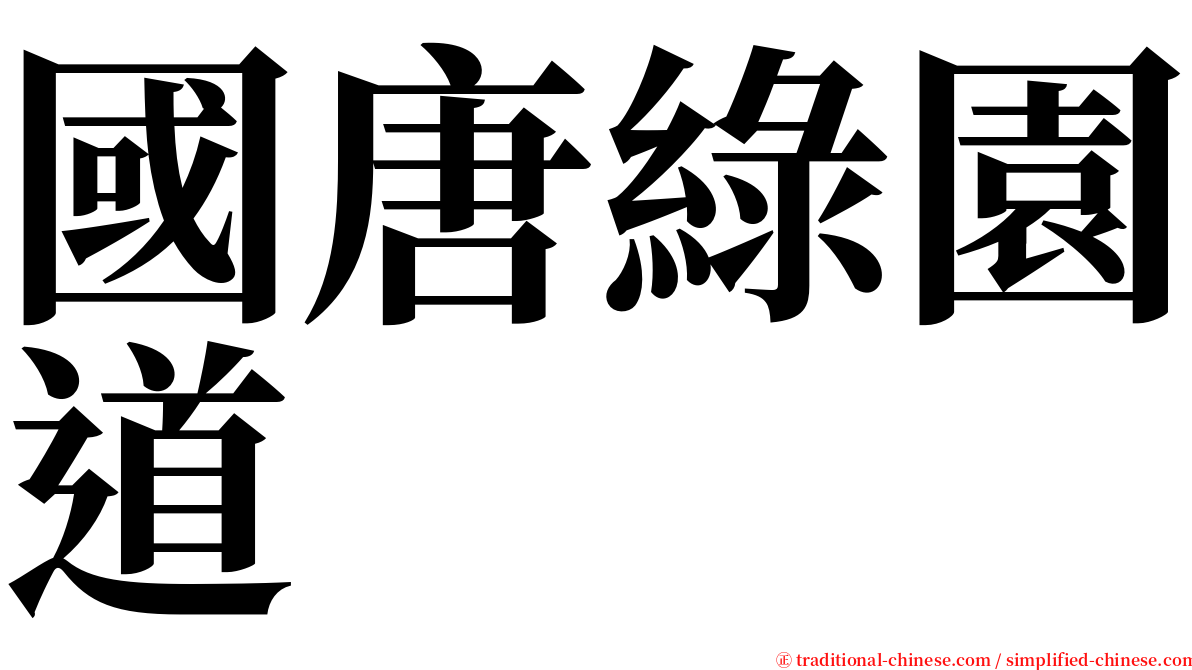 國唐綠園道 serif font