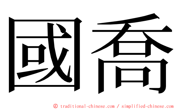 國喬 ming font