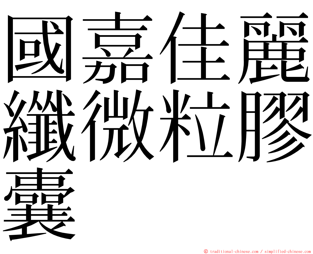 國嘉佳麗纖微粒膠囊 ming font