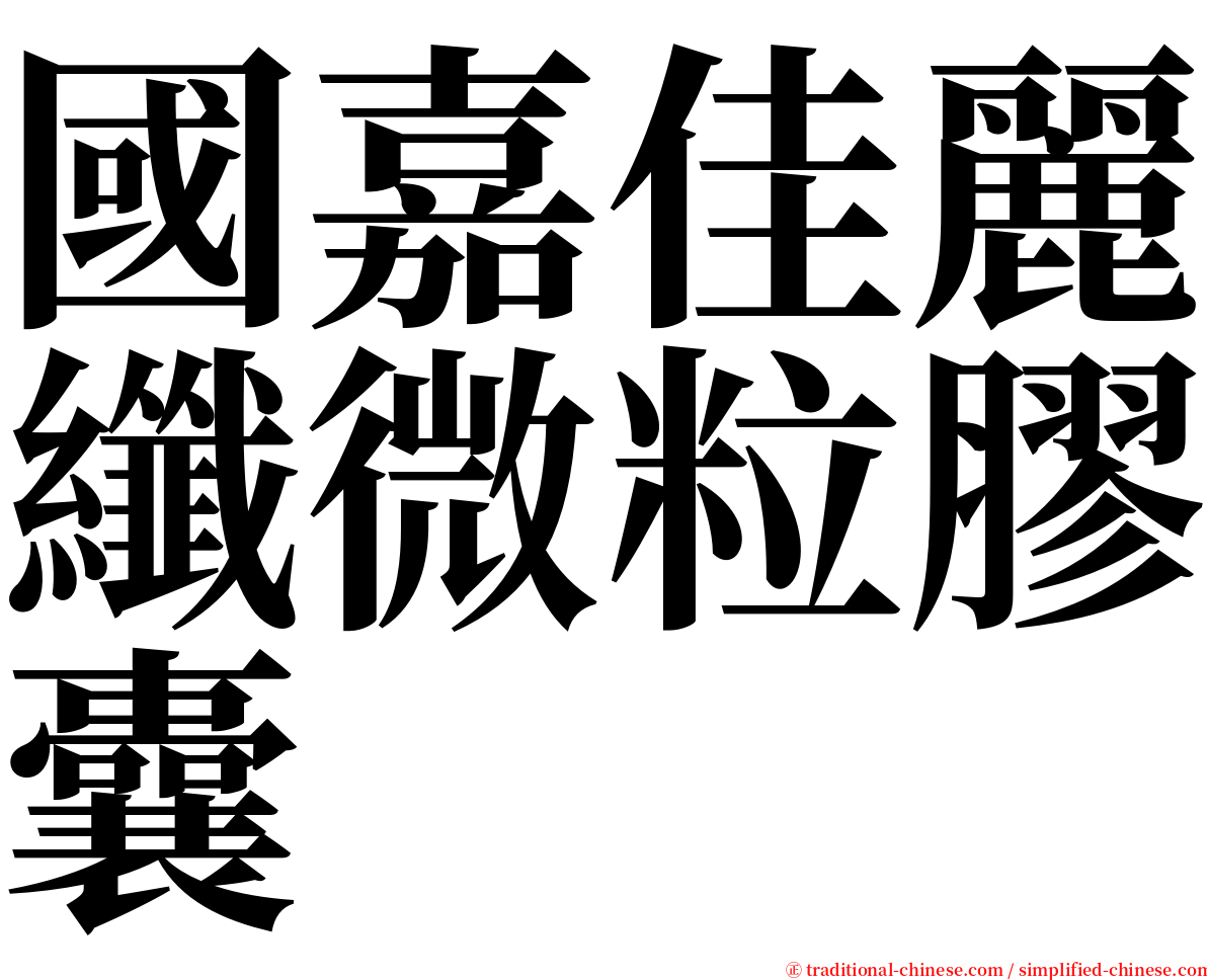 國嘉佳麗纖微粒膠囊 serif font