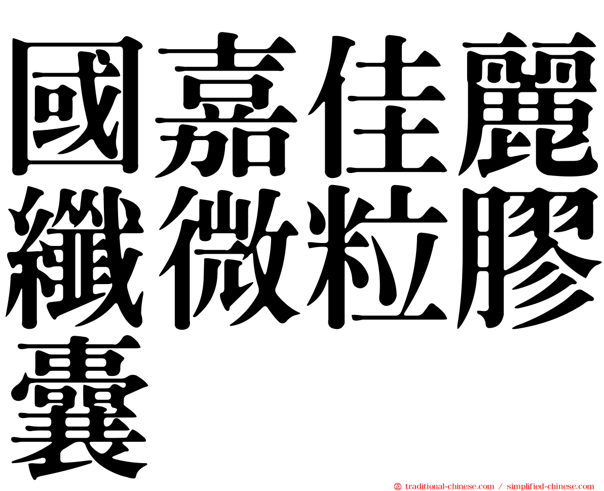 國嘉佳麗纖微粒膠囊