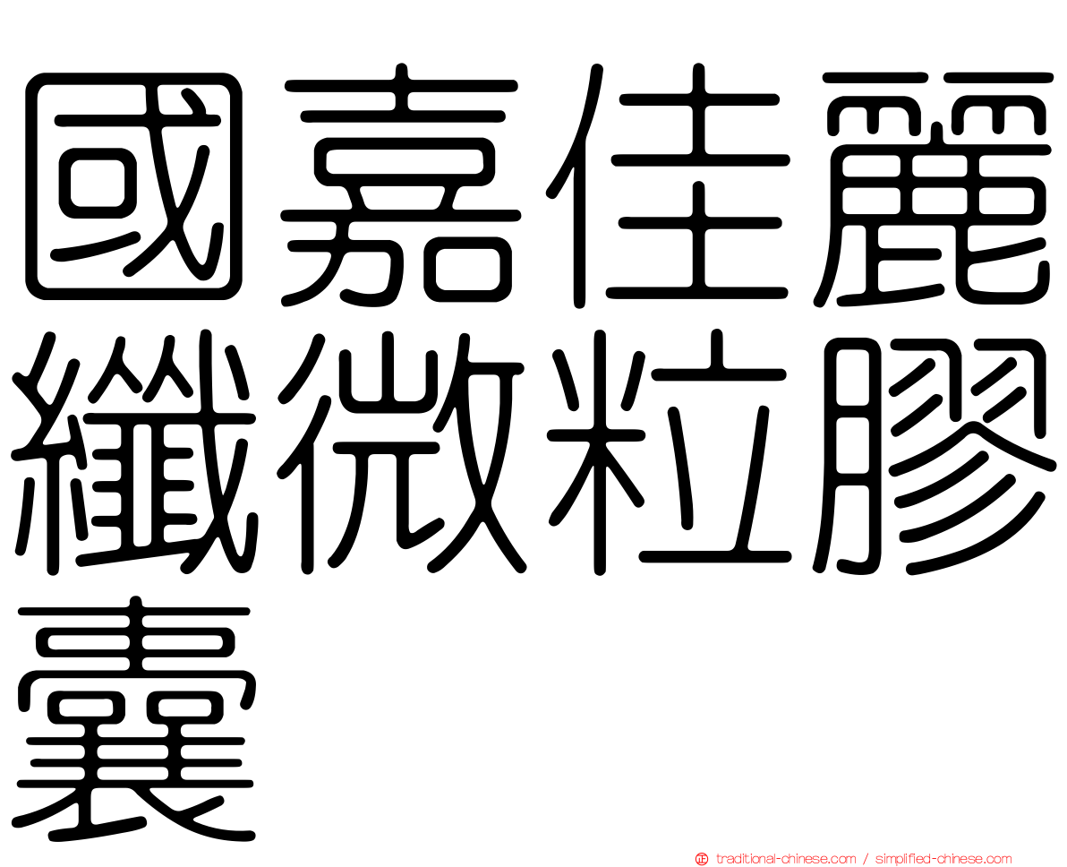 國嘉佳麗纖微粒膠囊