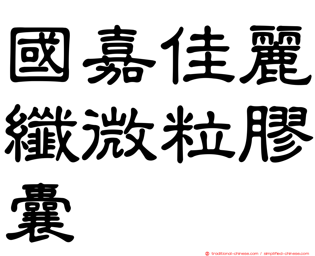 國嘉佳麗纖微粒膠囊