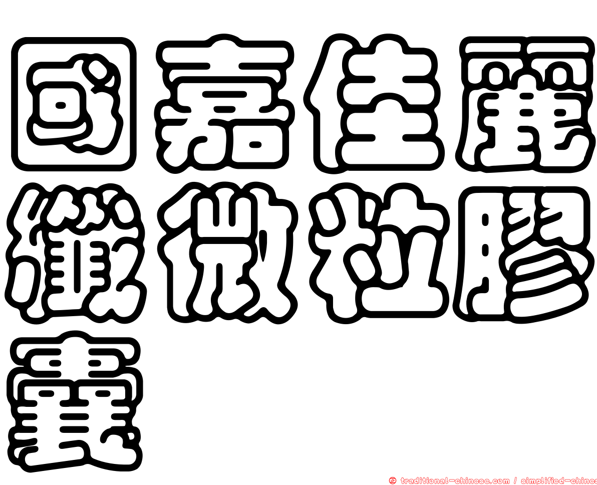 國嘉佳麗纖微粒膠囊