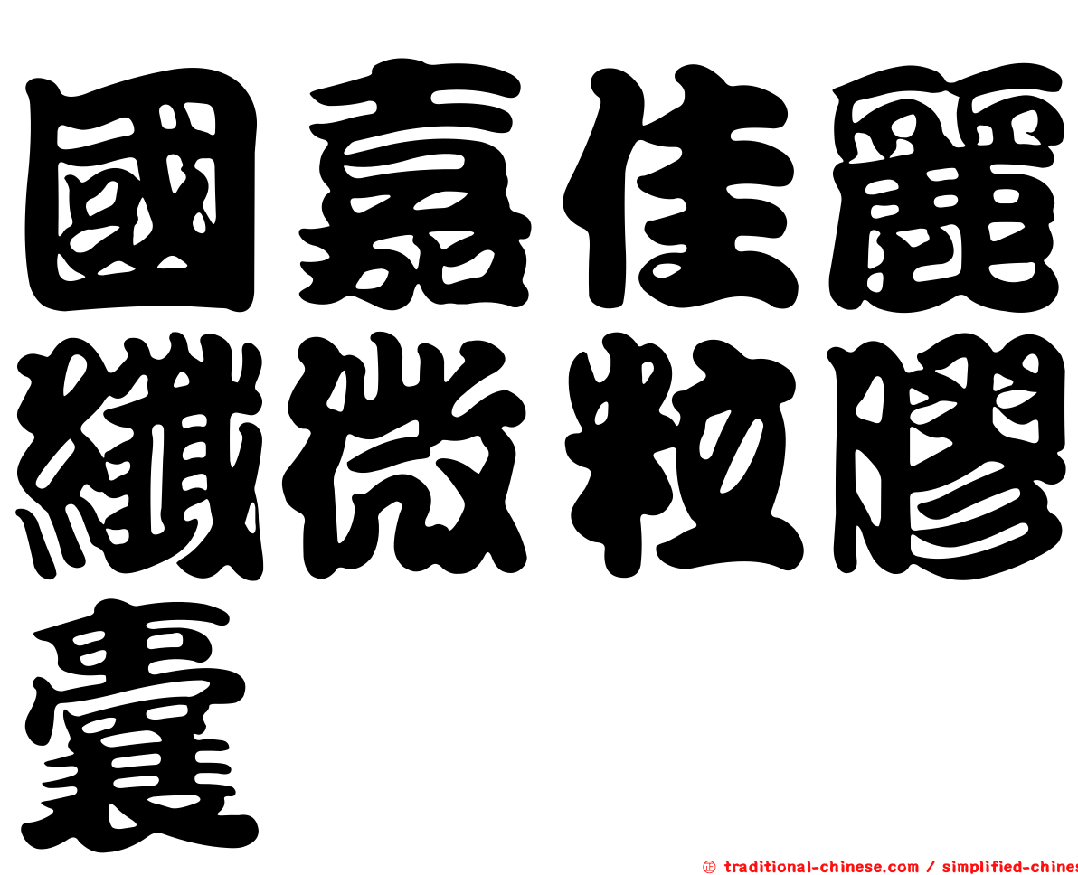 國嘉佳麗纖微粒膠囊
