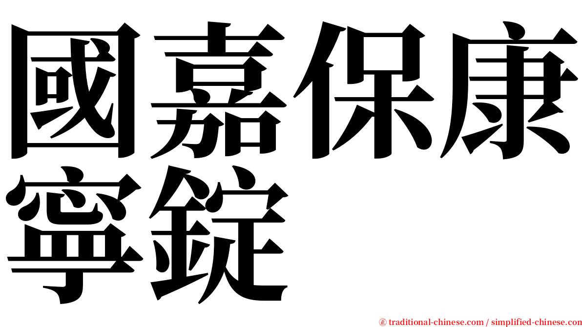 國嘉保康寧錠 serif font