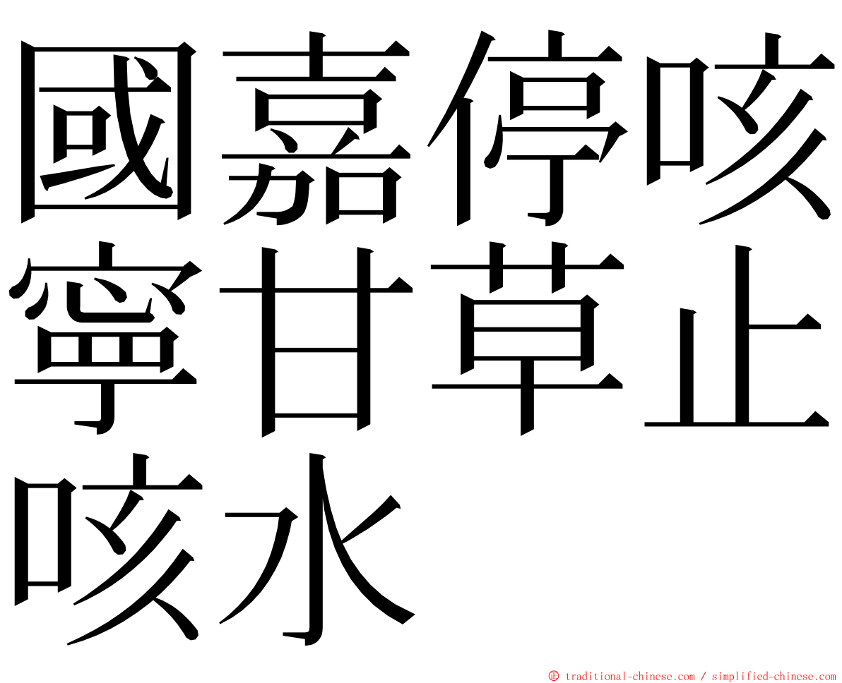 國嘉停咳寧甘草止咳水 ming font