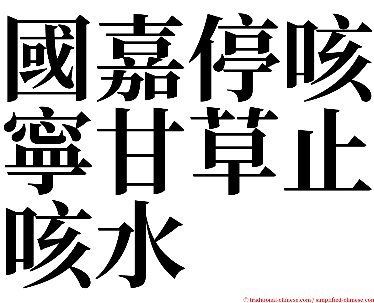 國嘉停咳寧甘草止咳水 serif font