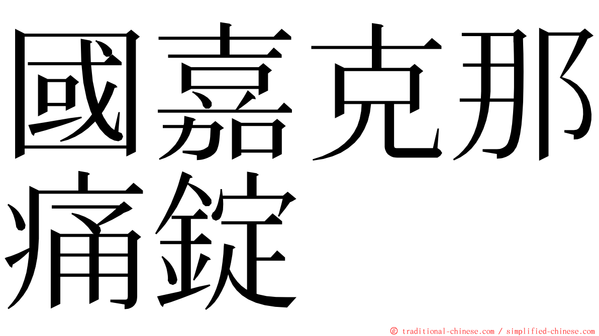 國嘉克那痛錠 ming font