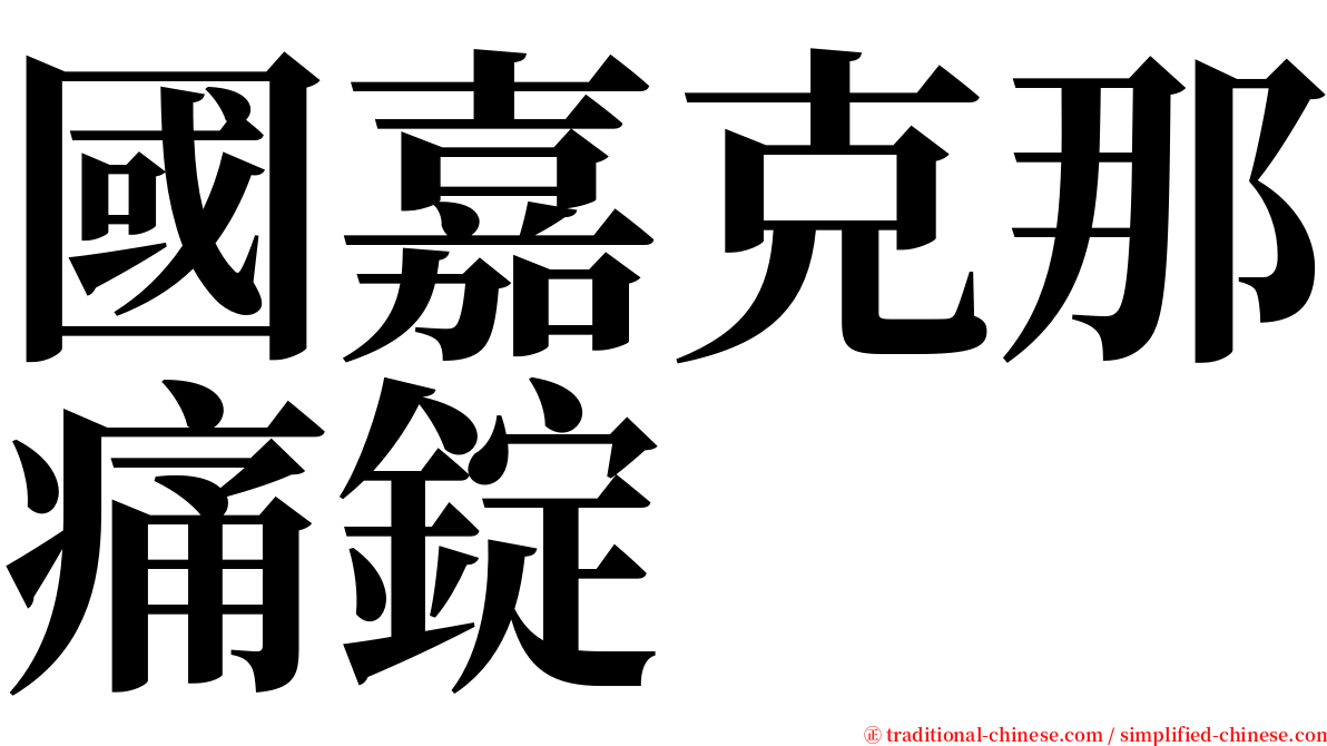 國嘉克那痛錠 serif font