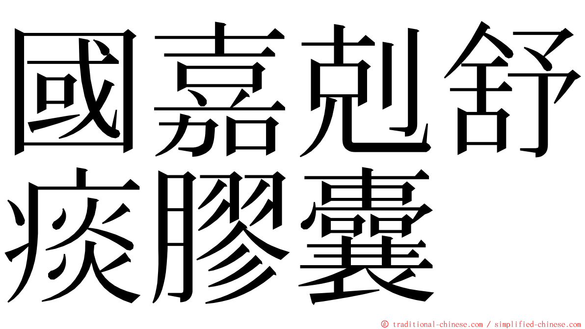 國嘉剋舒痰膠囊 ming font