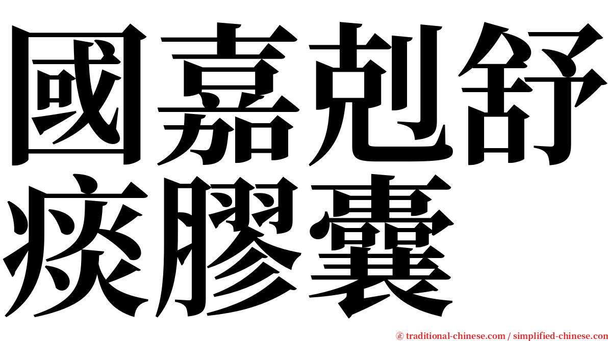 國嘉剋舒痰膠囊 serif font